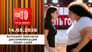Большие девушки. Дискриминация плюс-сайз. Пусть говорят. Выпуск от 14.05.2026