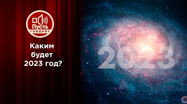 Большой астрологический прогноз на 2023 год. Пусть говорят. Выпуск от 26.12.2022