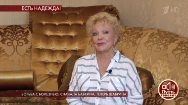 Борьба с болезнью: сначала Бабкина, теперь Шаврина? Пусть говорят. Выпуск от 08.04.2020
