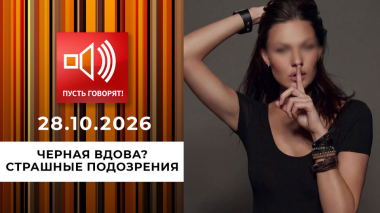 Черная вдова? Страшные подозрения. Пусть говорят. Выпуск от 28.10.2026