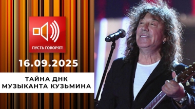 Чей ты сын? Эпизод 2: тайна ДНК музыканта Кузьмина. Пусть говорят. Выпуск от 16.09.2025