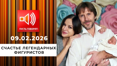 Дочь в награду. Счастье легендарных фигуристов. Пусть говорят. Выпуск от 09.02.2026