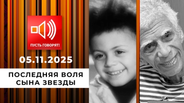 Долгая дорога домой. Последняя воля сына звезды. Пусть говорят. Выпуск от 05.11.2025