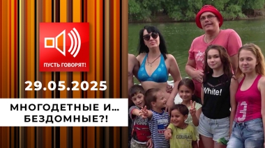 Долговой капкан. Эпизод 1: многодетные и… бездомные?! Пусть говорят. Выпуск от 29.05.2025
