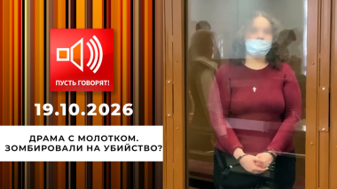 Драма с молотком. Зомбировали на убийство? Пусть говорят. Выпуск от 19.10.2026