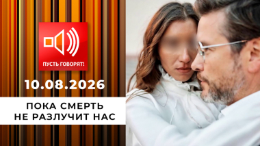 Душераздирающие истории любви. Эпизод 2: пока смерть не разлучит нас. Пусть говорят. Выпуск от 10.08.2026