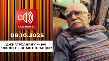 Джигарханяну — 90! Эпизод 1: «Люди не знают правды». Пусть говорят! Выпуск от 08.10.2025