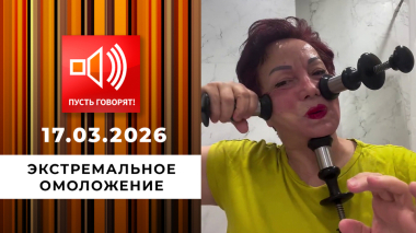 Экстремальное омоложение. Пылесосом по морщинам! Пусть говорят. Выпуск от 17.03.2026