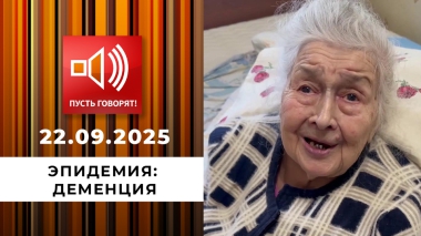 Эпидемия: деменция. «Моя мама сошла с ума». Пусть говорят. Выпуск от 22.09.2025