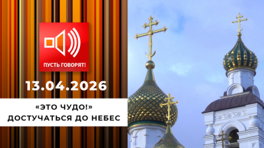 «Это чудо!» Достучаться до небес. Пусть говорят. Выпуск от 13.04.2026