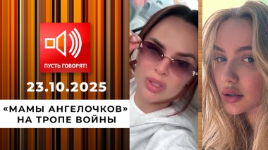 Это же ребенок! «Мамы ангелочков» на тропе войны. Пусть говорят. Выпуск от 23.10.2025