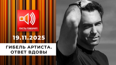 Гибель артиста. Эпизод 2: ответ вдовы. Пусть говорят. Выпуск от 19.11.2025