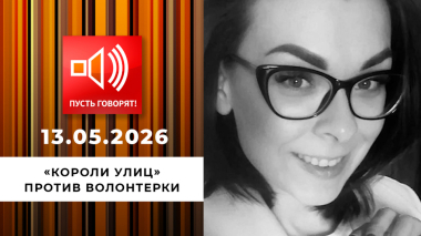 Хуже злых собак. «Короли улиц» против волонтерки. Пусть говорят. Выпуск от 13.05.2026