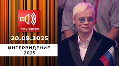 «Интервидение 2025». Пусть говорят. Специальный выпуск от 20.09.2025