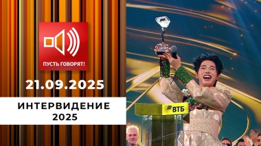 «Интервидение 2025». Результаты. Пусть говорят. Специальный выпуск от 21.09.2025