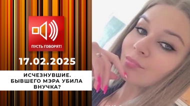 Исчезнувшие. Эпизод 1. Бывшего мэра убила внучка? Пусть говорят. Выпуск от 17.02.2025