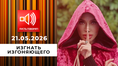 Изгнать изгоняющего. Страсти станицы Брюховецкой. Пусть говорят. Выпуск от 21.05.2026