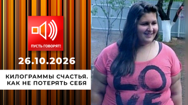Килограммы счастья. Как не потерять себя. Пусть говорят. Выпуск от 26.10.2026