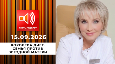 Королева диет. Эпизод 2: семья против звездной матери. Пусть говорят. Выпуск от 15.09.2026