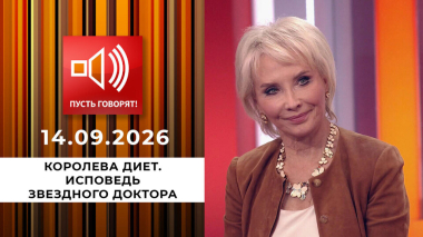 Королева диет. Исповедь звездного доктора. Пусть говорят. Выпуск от 14.09.2026