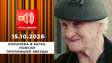 Королева в бегах. Поиски пропавшей звезды. Пусть говорят. Выпуск от 15.10.2026