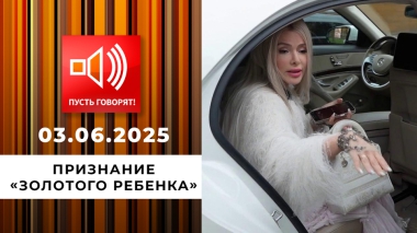 Кошмар в особняке. Эпизод 1: признание «золотого ребенка». Пусть говорят. Выпуск от 03.06.2025