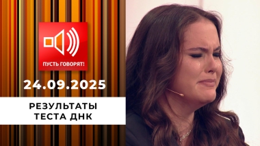 Кошмар в особняке. Эпизод 4: результаты теста ДНК. Пусть говорят. Выпуск от 24.09.2025
