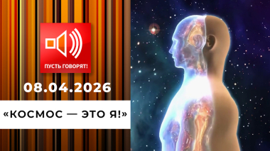 «Космос — это я!» Эпизод 1: контактеры из кинопроката. Пусть говорят. Выпуск от 08.04.2026