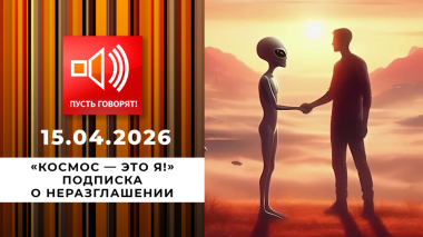 «Космос — это я!» Эпизод 2: подписка о неразглашении. Пусть говорят. Выпуск от 15.04.2026