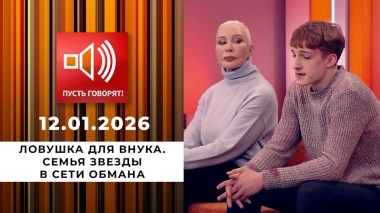 Ловушка для внука. Семья звезды в сети обмана. Пусть говорят. Выпуск от 19.01.2026