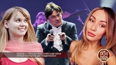 Любовь и слезы дочерей: Александр Серов считает результаты ДНК поддельными. Пусть говорят. Выпуск от 15.02.2018