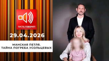 Манская петля. Эпизод 2: тайна погреба Усольцевых. Пусть говорят. Выпуск от 29.04.2026