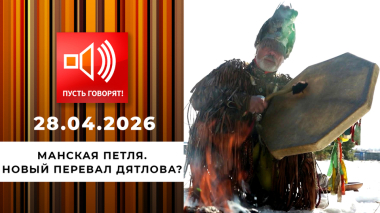Манская петля. Новый перевал Дятлова? Пусть говорят. Выпуск от 28.04.2026