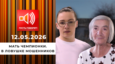Мать чемпионки. В ловушке мошенников. Пусть говорят. Выпуск от 12.05.2026