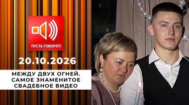 Между двух огней. Самое знаменитое свадебное видео. Пусть говорят. Выпуск от 20.10.2026
