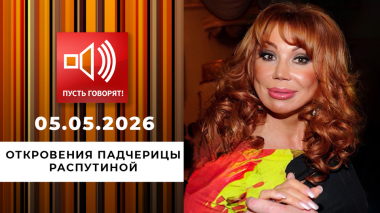 Миллионер из трущоб. Эпизод 3: откровения падчерицы Распутиной. Пусть говорят. Выпуск от 05.05.2026