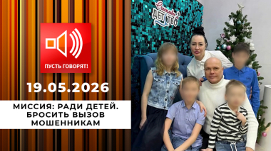 Миссия: ради детей. Бросить вызов мошенникам. Пусть говорят. Выпуск от 19.05.2026