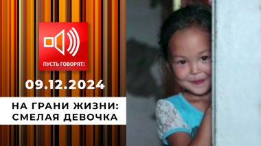 На грани жизни. Эпизод 5. Смелая девочка. Пусть говорят. Выпуск от 09.12.2024