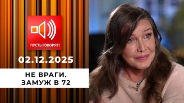 Не враги. Эпизод 2: замуж в 72. Пусть говорят. Выпуск от 02.12.2025