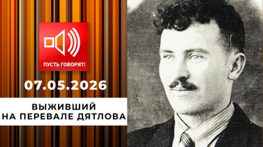 Новый след. Выживший на перевале Дятлова. Пусть говорят. Выпуск от 07.05.2026
