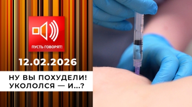 Ну вы похудели! Укололся — и...? Пусть говорят. Выпуск от 12.02.2026