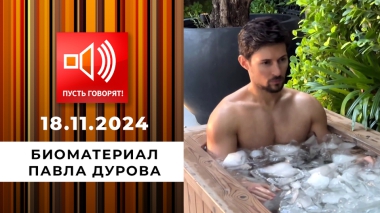 О дивный новый мир. Эпизод 1. Биоматериал Павла Дурова. Пусть говорят. Выпуск от 18.11.2024