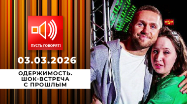 Одержимость. Эпизод 2: шок-встреча с прошлым. Пусть говорят. Выпуск от 03.03.2026