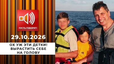 Ох уж эти детки! Вырастить себе на голову. Пусть говорят. Выпуск от 29.10.2026