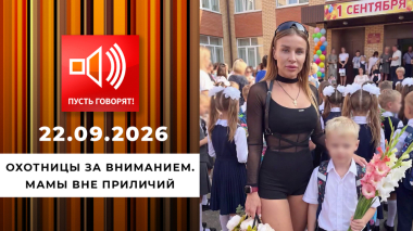 Охотницы за вниманием. Мамы вне приличий. Пусть говорят. Выпуск от 22.09.2026