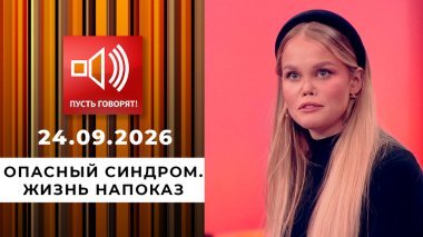 Опасный синдром. Жизнь напоказ. Пусть говорят. Выпуск от 24.09.2026