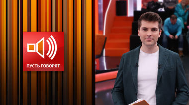 Памяти Алексея Пиманова. Пусть говорят. Специальный выпуск от 24.04.2026