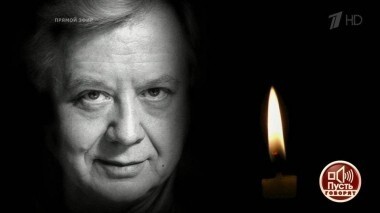 Памяти Олега Табакова. Пусть говорят. Выпуск от 12.03.2018