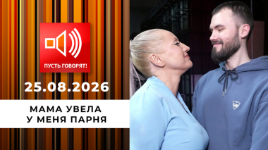 Парадоксы зрелости. «Мама увела у меня парня». Пусть говорят. Выпуск от 25.08.2026