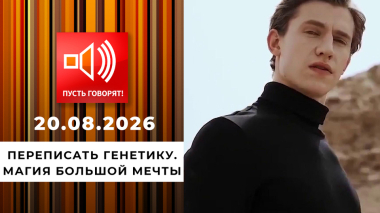 Переписать генетику. Магия большой мечты. Пусть говорят. Выпуск от 20.08.2026
